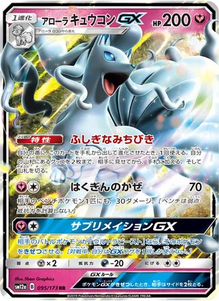 Alolan Ninetales-GX — アローラキュウコンGX (2019)