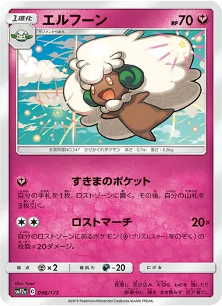 Whimsicott — エルフーン (2019)