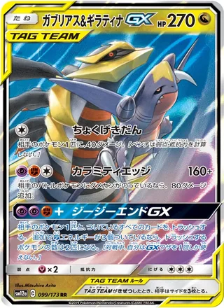 Garchomp & Giratina-GX — ガブリアス&ギラティナGX (2019)
