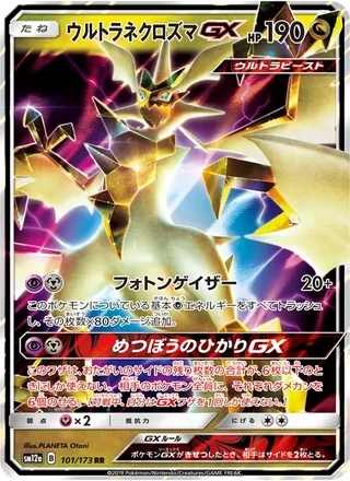 Ultra Necrozma-GX — ウルトラネクロズマGX (2019)