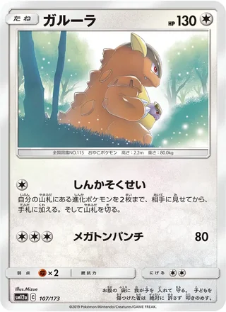 Kangaskhan — ガルーラ (2019)