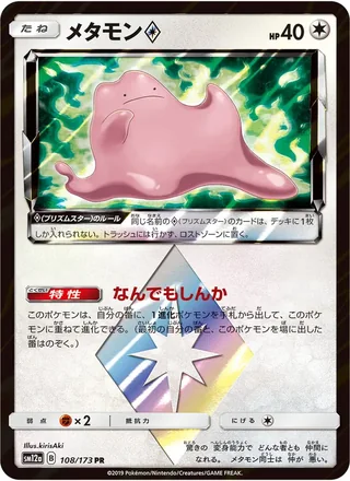 Ditto ◇ — メタモン (2019)