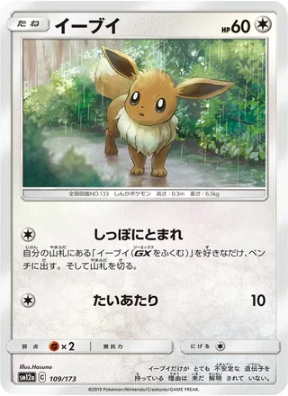 Eevee — イーブイ (2019)