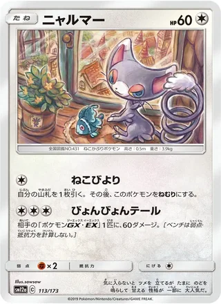 Glameow — ニャルマー (2019)