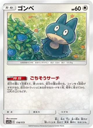 Munchlax — ゴンベ (2019)