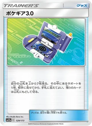 Pokégear 3.0 — ポケギア3.0 (2019)