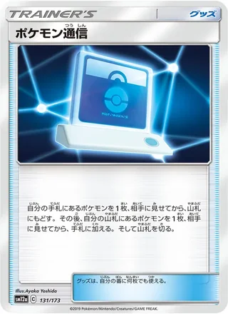 Pokémon Communication — ポケモン通信 (2019)