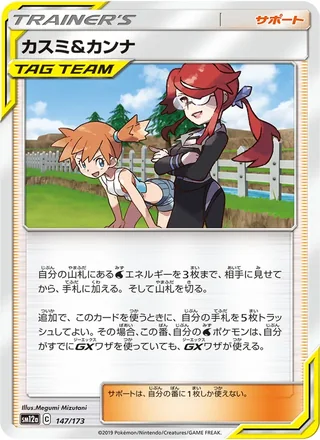 Misty & Lorelei — カスミ&カンナ (2019)