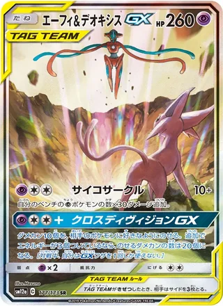 Espeon & Deoxys-GX — エーフィ&デオキシスGX (2019)