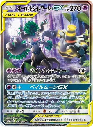 Trevenant & Dusknoir-GX — オーロット&ヨノワールGX (2019)