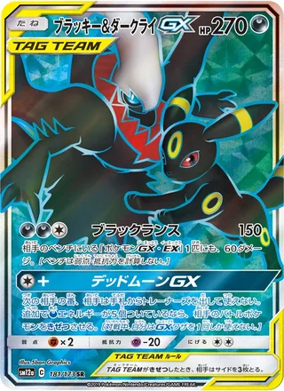 Umbreon & Darkrai-GX — ブラッキー&ダークライGX (2019)