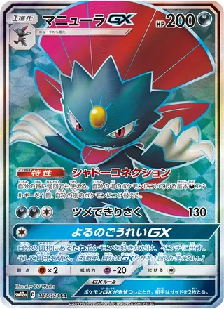 Weavile-GX — マニューラGX (2019)