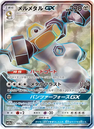 Melmetal-GX — ルカリオ&メルメタルGX (2019)
