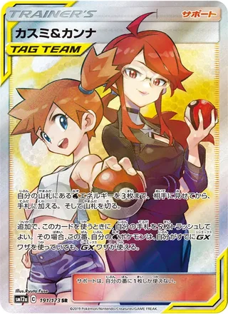 Misty & Lorelei — カスミ&カンナ (2019)