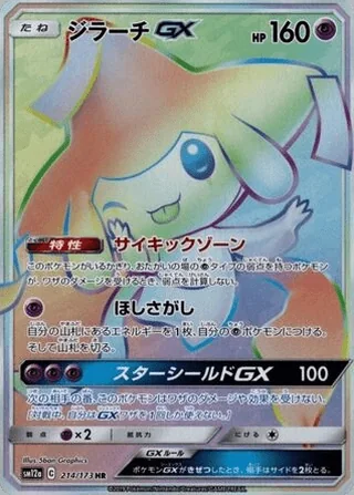 Jirachi-GX — ジラーチGX (2019)