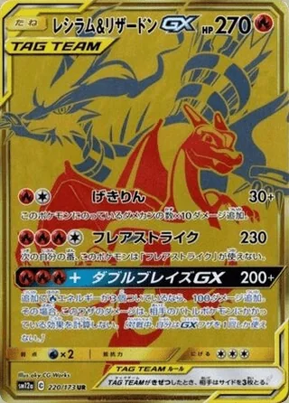 Reshiram & Charizard-GX — レシラム&リザードンGX (2019)