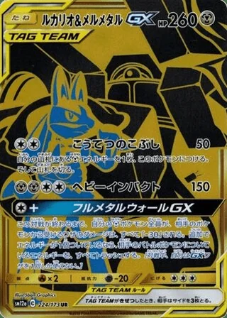 Lucario & Melmetal-GX — ルカリオ&メルメタルGX (2019)