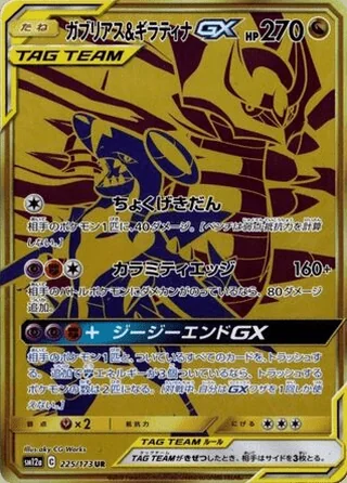 Garchomp & Giratina-GX — ガブリアス&ギラティナGX (2019)