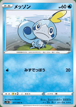 Sobble — メッソン (2019)