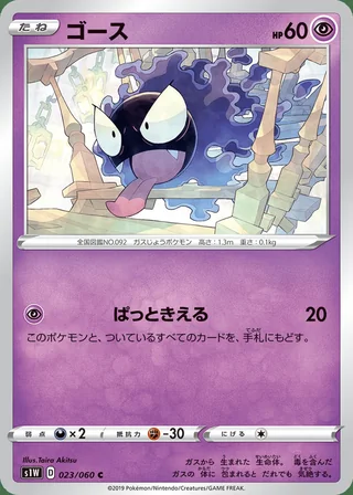 Gastly — ゴース (2019)