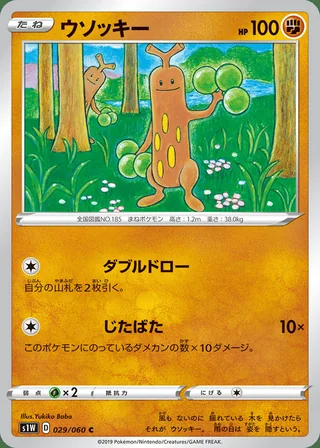 Sudowoodo — ウソッキー (2019)