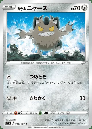 Galarian Meowth — ガラル ニャース (2019)