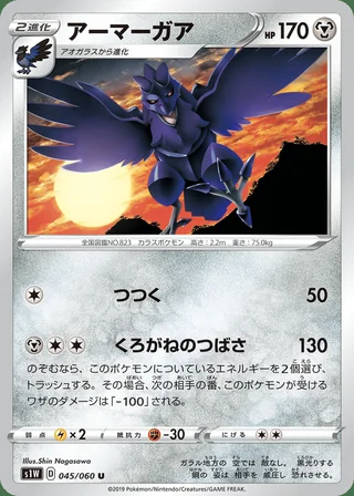 Corviknight — アーマーガア (2019)