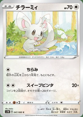 Minccino — チラーミィ (2019)