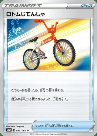 Rotom Bike — ロトムじてんしゃ (2019)