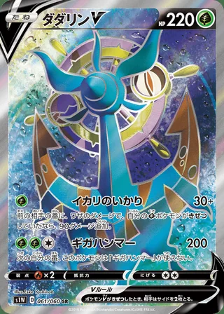 Dhelmise V — ダダリンV (2019)