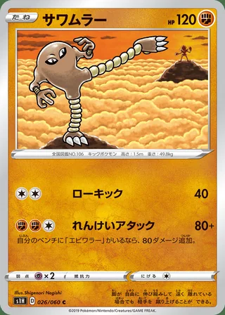 Hitmonlee — サワムラー (2019)