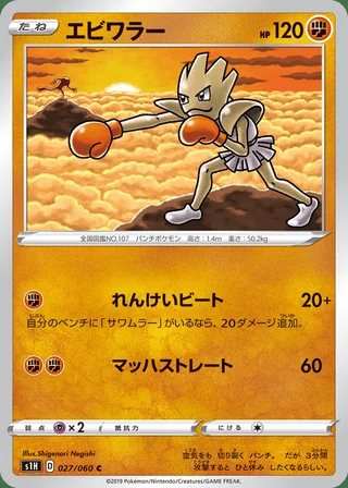 Hitmonchan — エビワラー (2019)