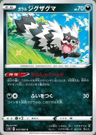 Galarian Zigzagoon — ガラル ジグザグマ (2019)