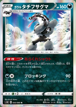 Galarian Obstagoon — ガラル タチフサグマ (2019)