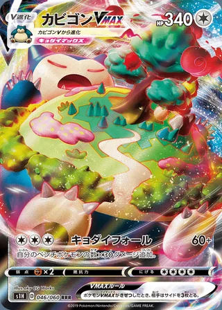 Snorlax VMAX — カビゴンVMAX (2019)