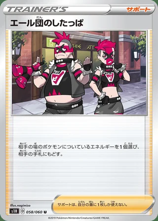 Team Yell Grunt — エール団のしたっぱ (2019)