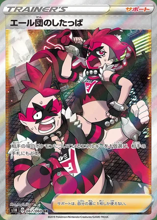 Team Yell Grunt — エール団のしたっぱ (2019)