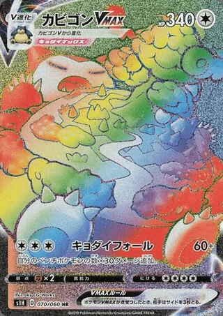 Snorlax VMAX — カビゴンVMAX (2019)