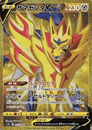 Zamazenta V — ザマゼンタV (2019)