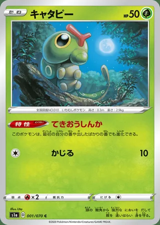 Caterpie — キャタピー (2020)