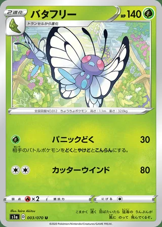 Butterfree — バタフリー (2020)