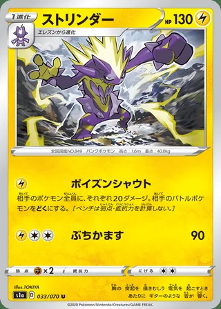 Toxtricity — ストリンダー (2020)