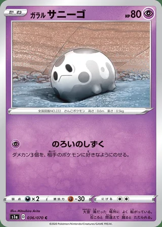 Galarian Corsola — ガラル サニーゴ (2020)