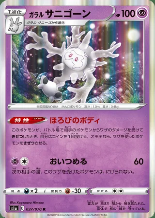Galarian Cursola — ガラル サニゴーン (2020)