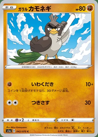 Galarian Farfetch’d — ガラル カモネギ (2020)