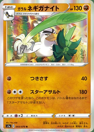 Galarian Sirfetch’d — ガラル ネギガナイト (2020)