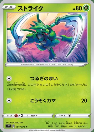 Scyther — ストライク (2020)