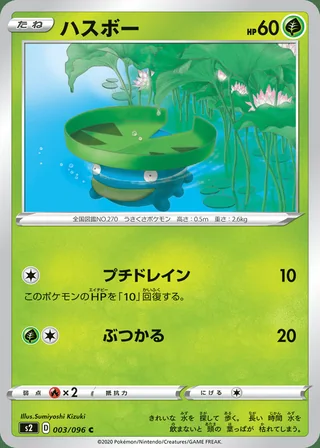 Lotad — ハスボー (2020)