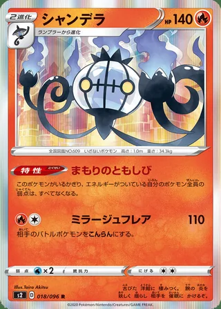 Chandelure — シャンデラ (2020)