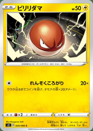 Voltorb — ビリリダマ (2020)